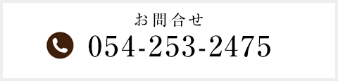 電話054-253-2475