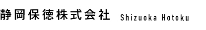 静岡保徳株式会社