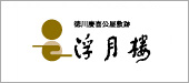 浮月楼